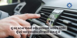 Will increasing car AC fan speed reduce mileage? Are you confused too?