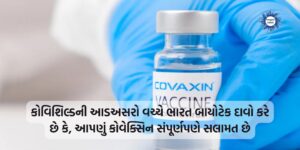 Amid the side effects of Covishield, Bharat Biotech claims that our Covaccine is completely safe