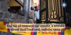After Delhi, Ahmedabad schools receive bomb threats