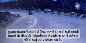 The identity of the dead body found in the drum two days ago in Surat's Bhestan area has been solved. The husband was caught on CCTV camera while taking the body of the woman to the drum on a bike.