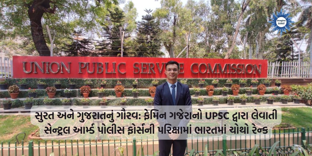 Pride of Surat and Gujarat: Famin Gajera ranks fourth in India in Central Armed Police Force exam conducted by UPSC