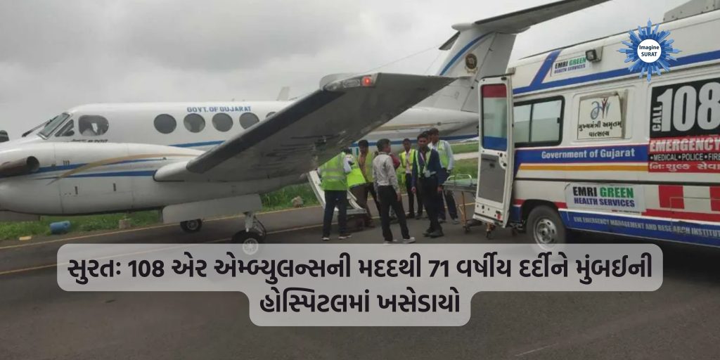 Surat: A 71-year-old patient was shifted to a hospital in Mumbai with the help of 108 air ambulance